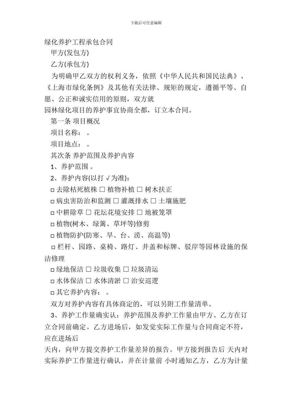 绿化养护工程承包合同_第2页