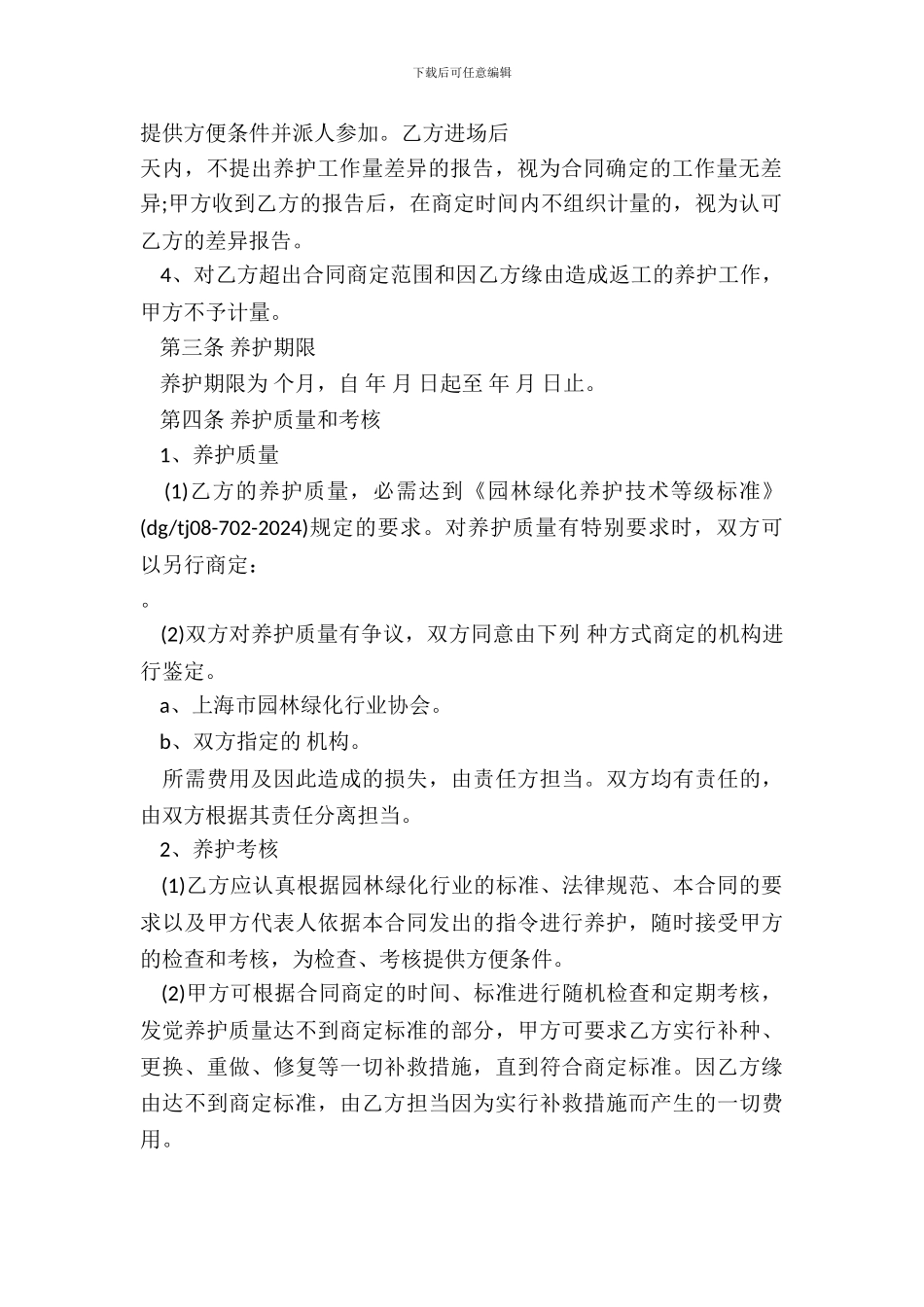 绿化养护工程承包合同_第3页