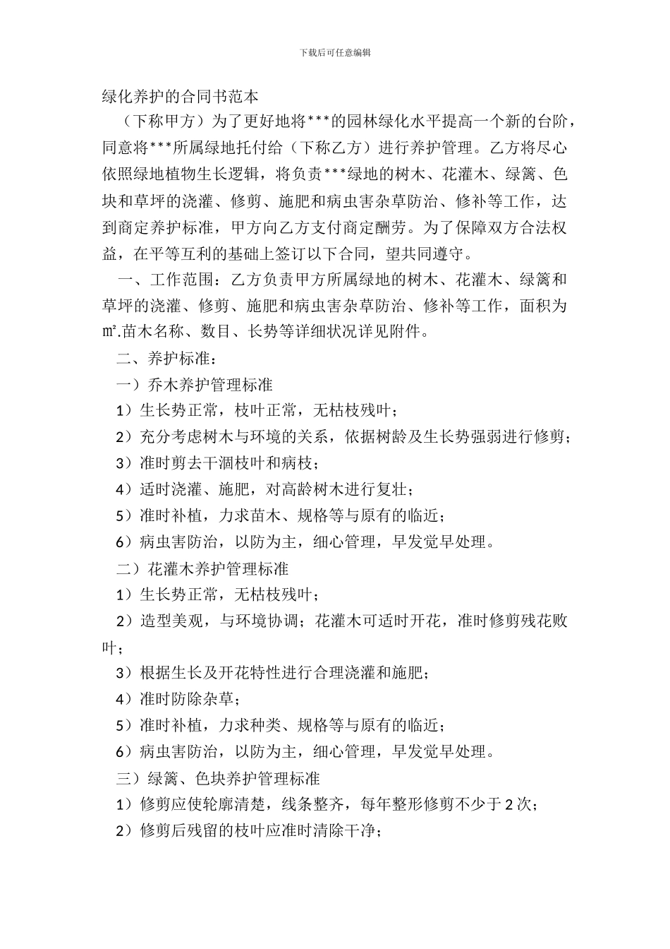 绿化养护的合同书范本_第2页