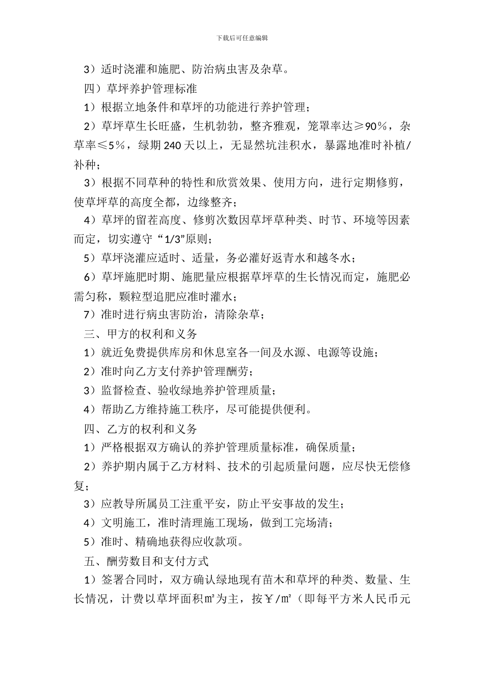 绿化养护的合同书范本_第3页