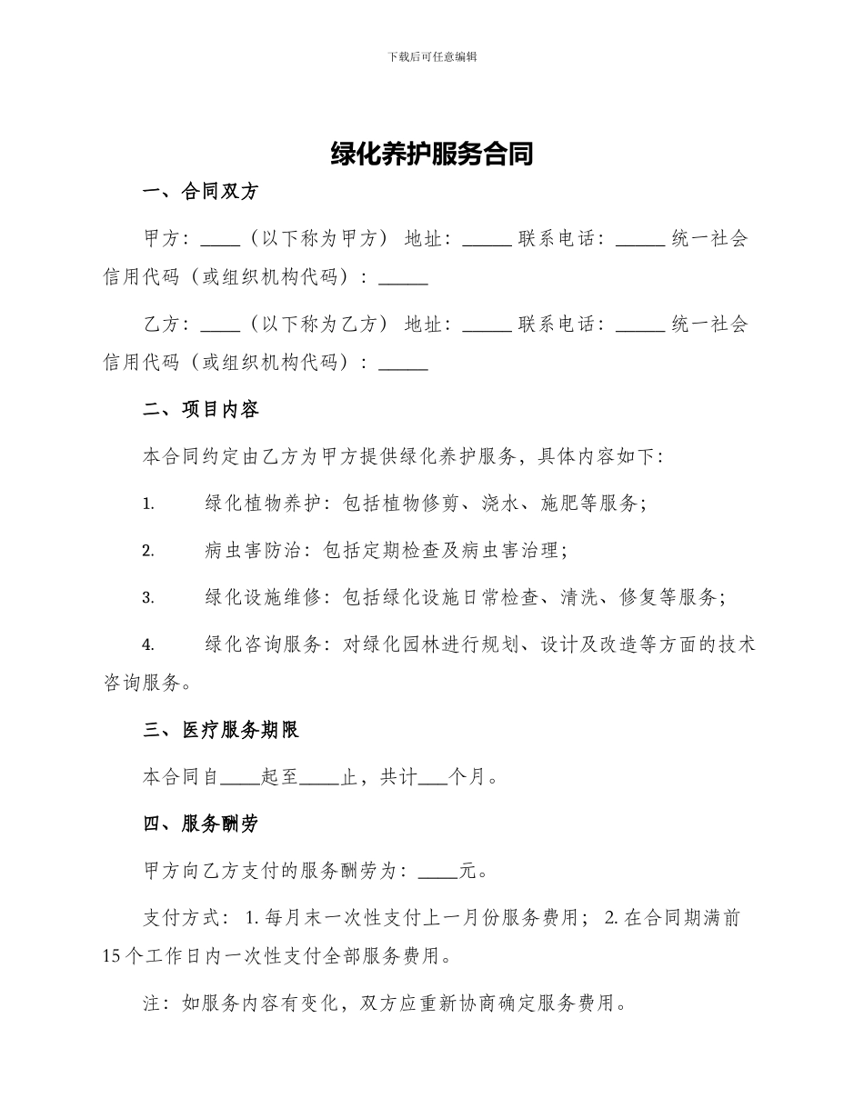 绿化养护服务合同_第1页