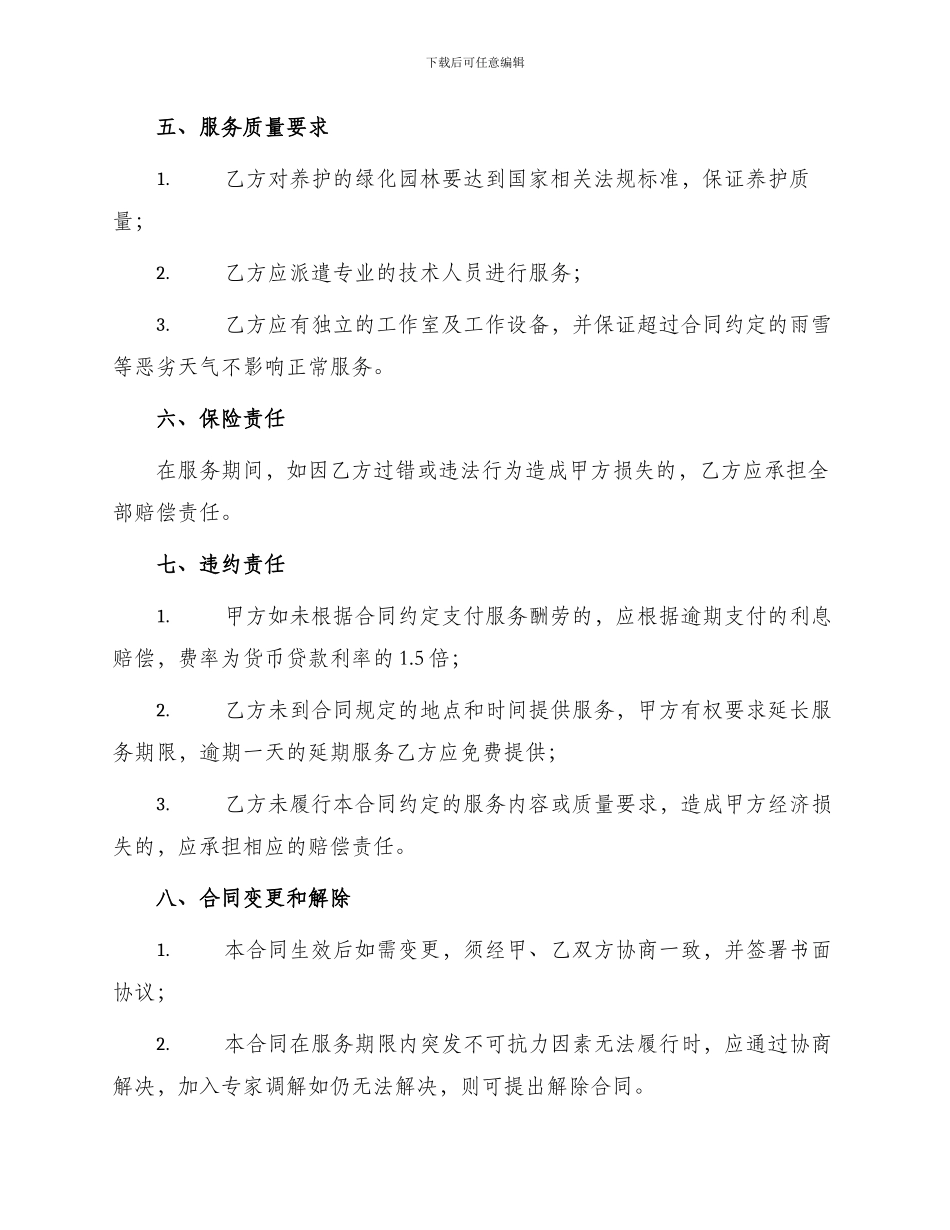 绿化养护服务合同_第2页