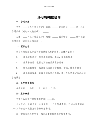 绿化养护服务合同