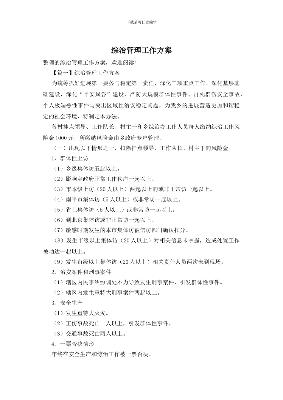 综治管理工作方案_第1页