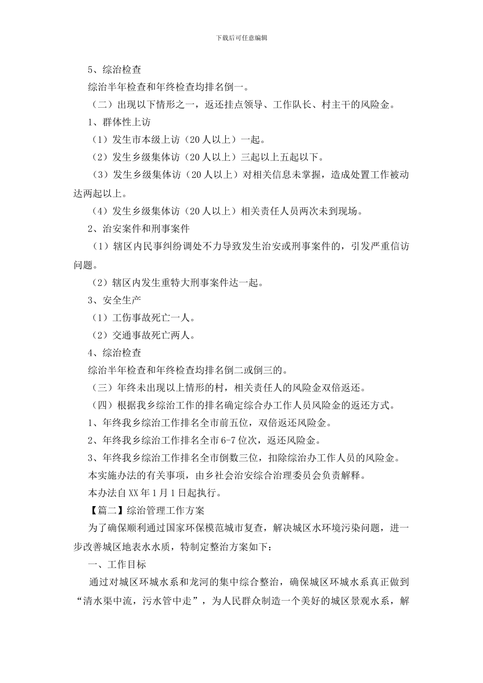 综治管理工作方案_第2页