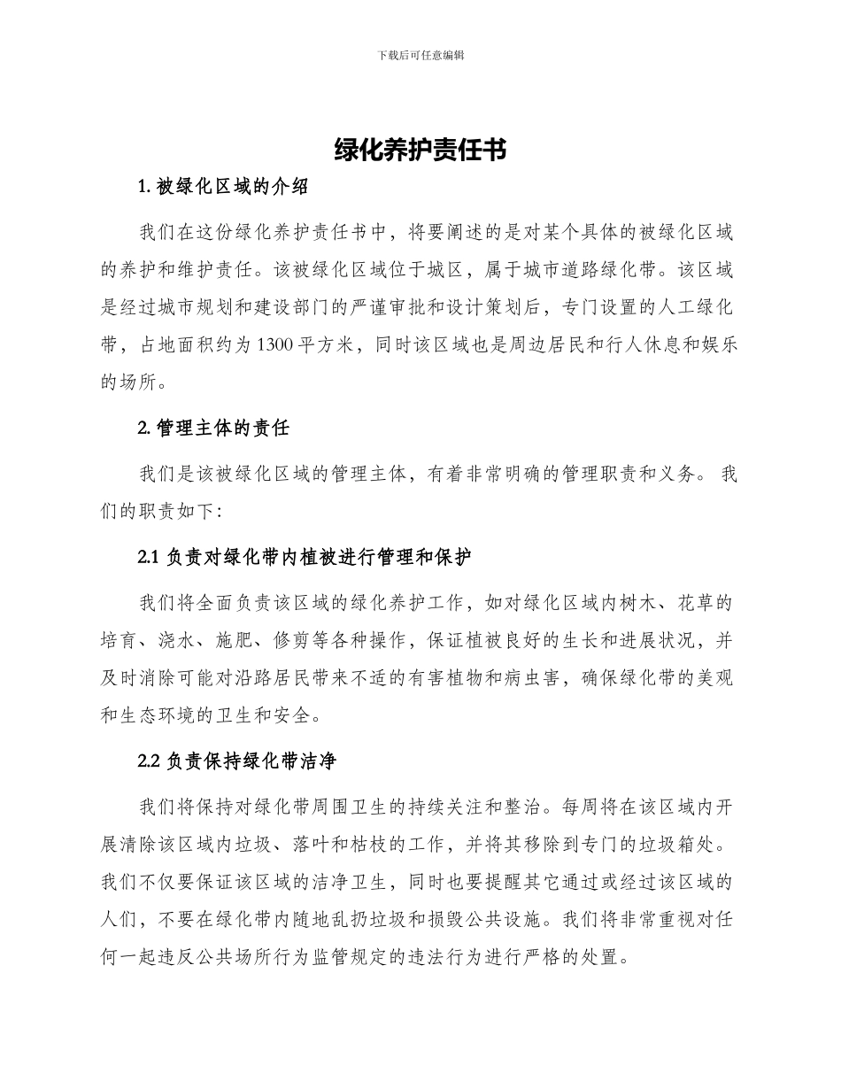 绿化养护责任书_第1页