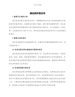 绿化养护责任书