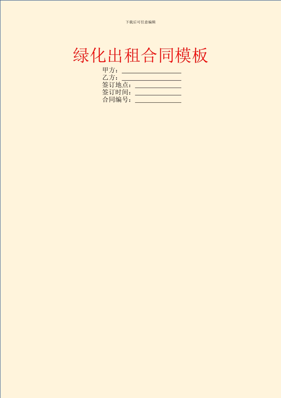 绿化出租合同模板_第1页