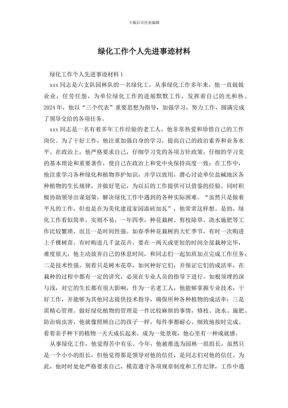 绿化工作个人先进事迹材料_第1页