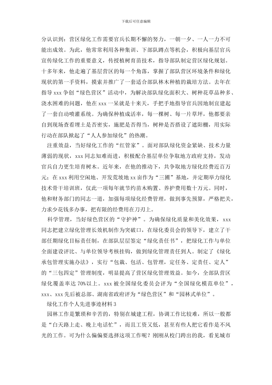 绿化工作个人先进事迹材料_第3页