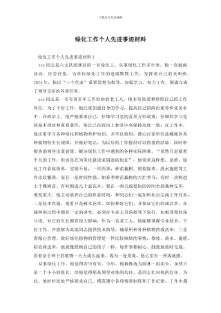 绿化工作个人先进事迹材料