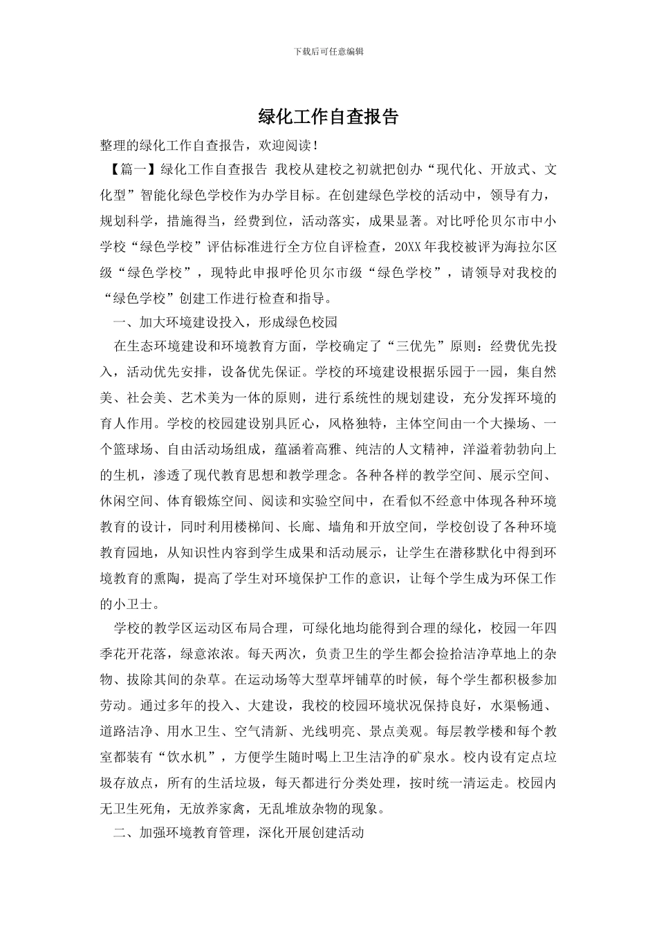 绿化工作自查报告_第1页