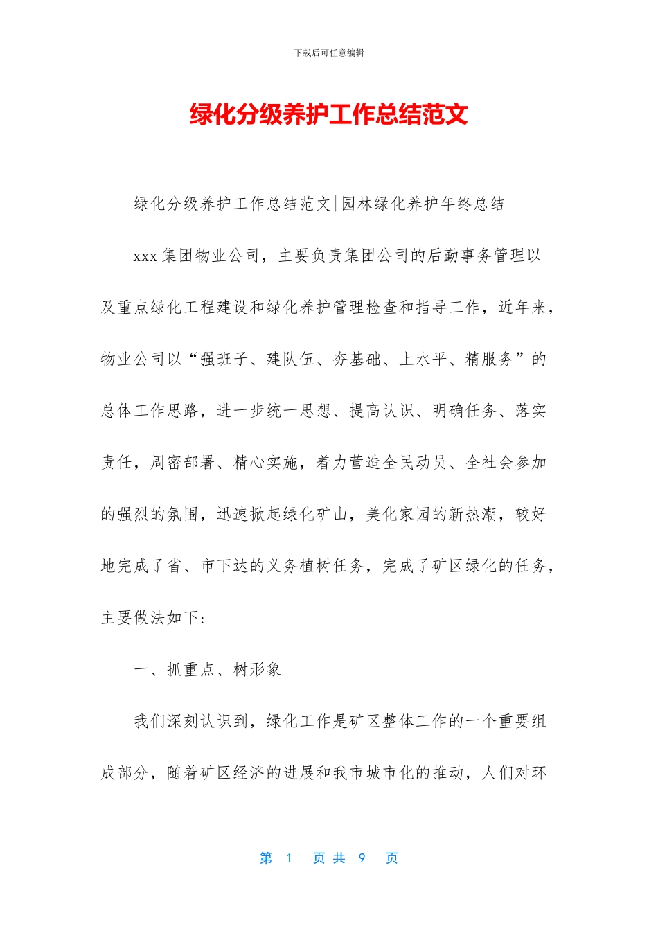 绿化分级养护工作总结范文_第1页