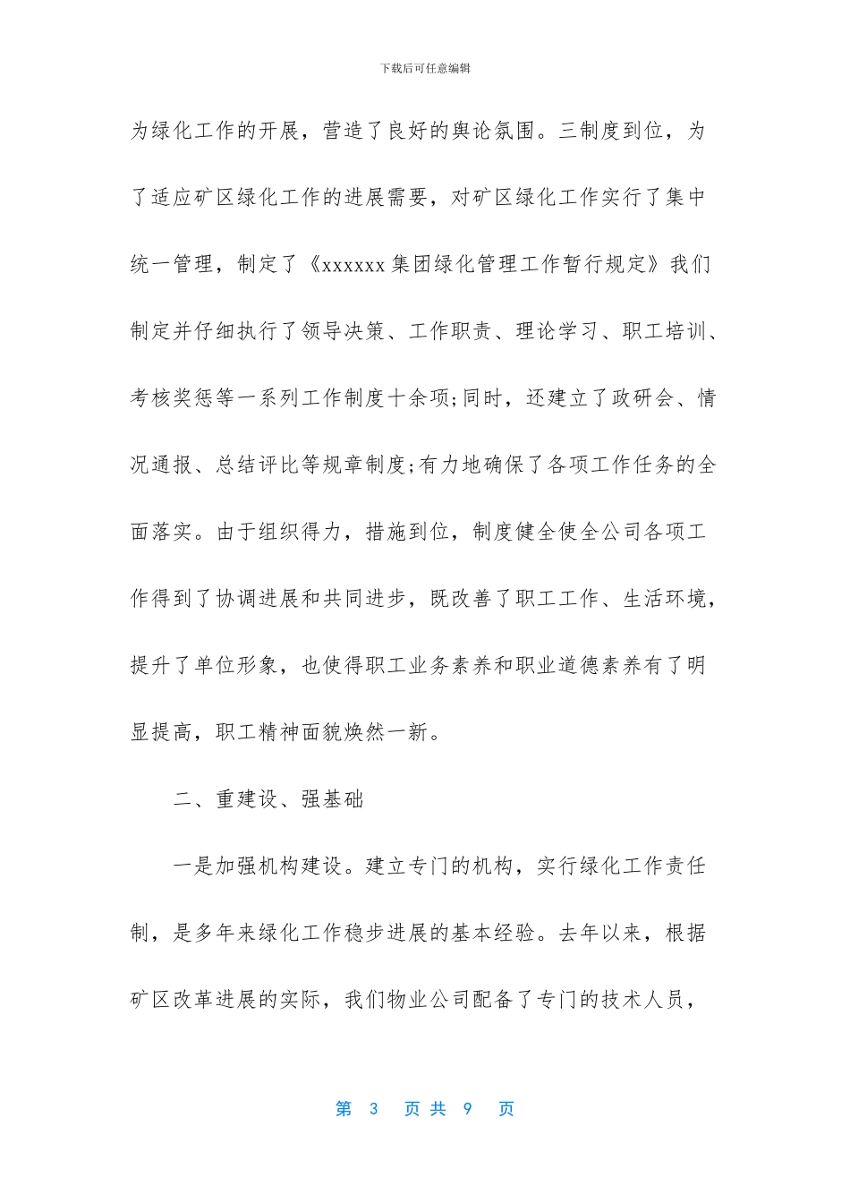 绿化分级养护工作总结范文_第3页