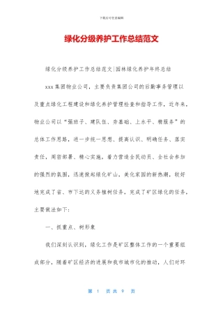 绿化分级养护工作总结范文