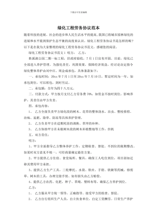 绿化工程劳务协议范本