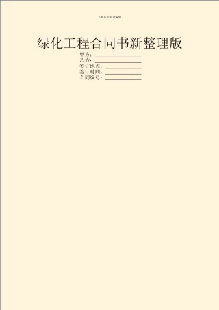 绿化工程合同书新整理版