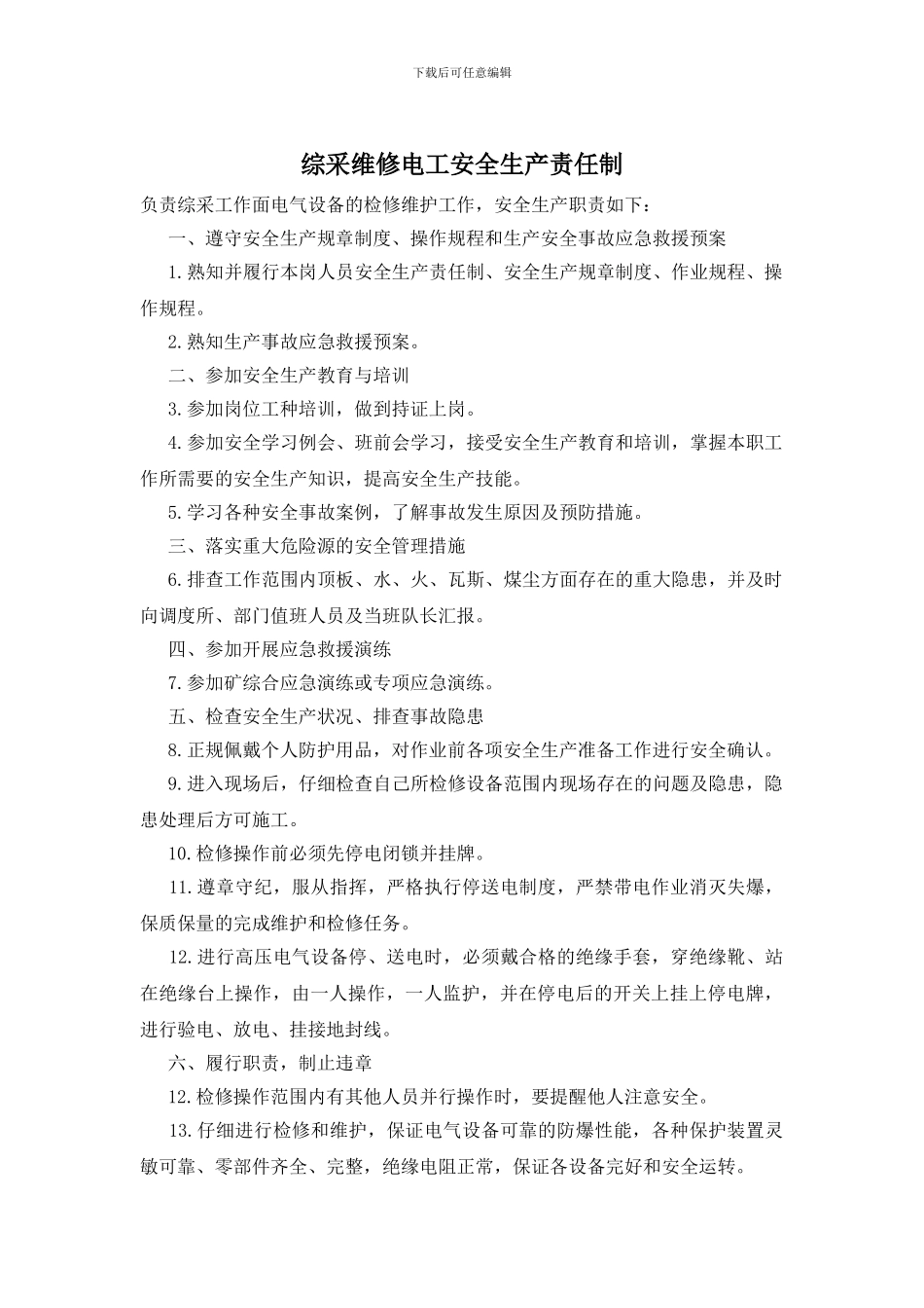 综采维修电工安全生产责任制_第1页