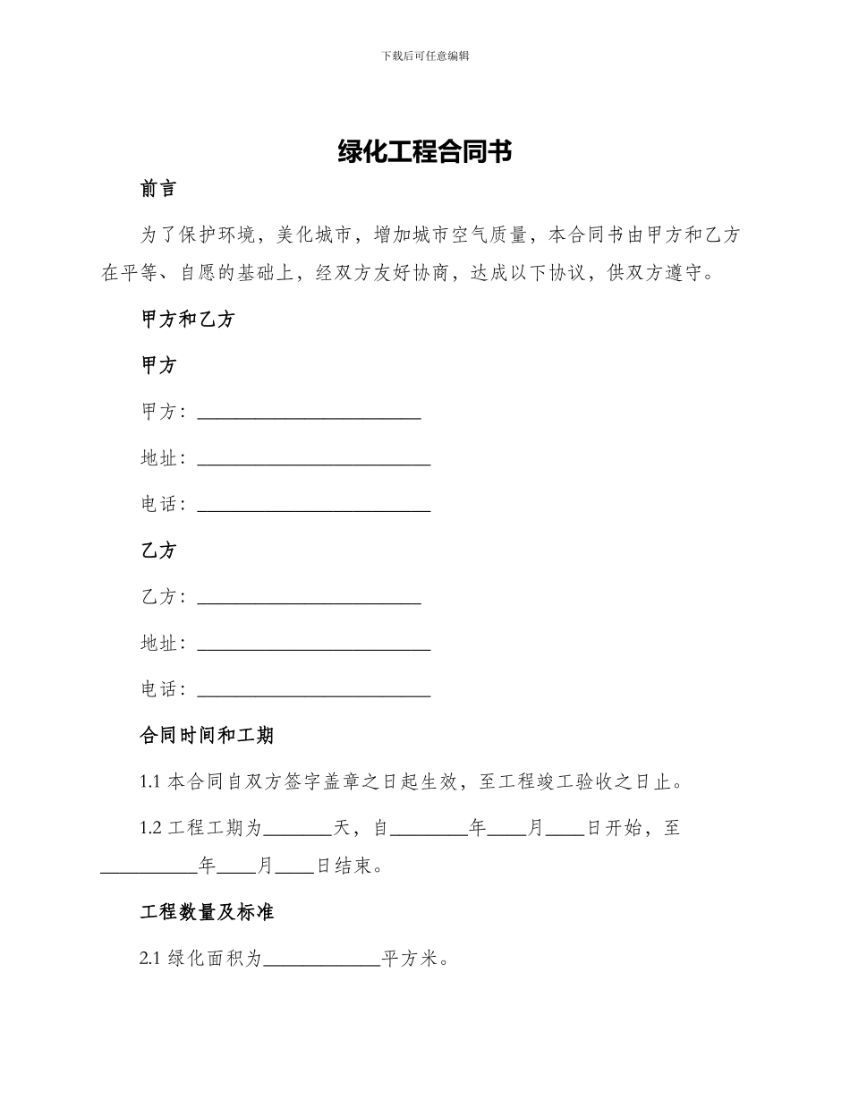 绿化工程合同书_第1页
