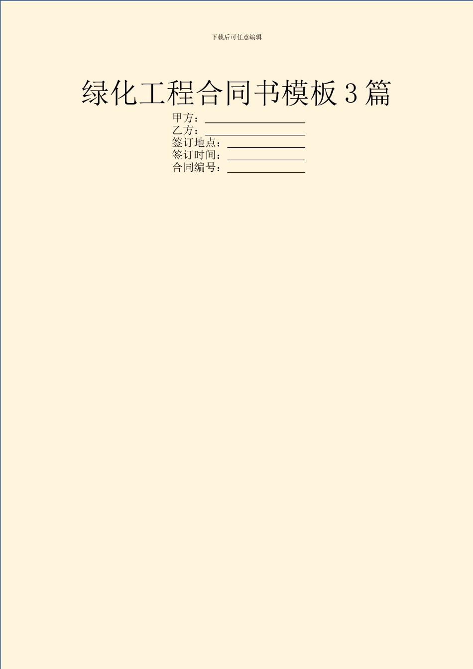绿化工程合同书模板3篇_第1页