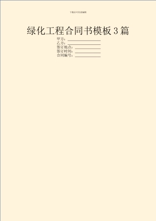 绿化工程合同书模板3篇