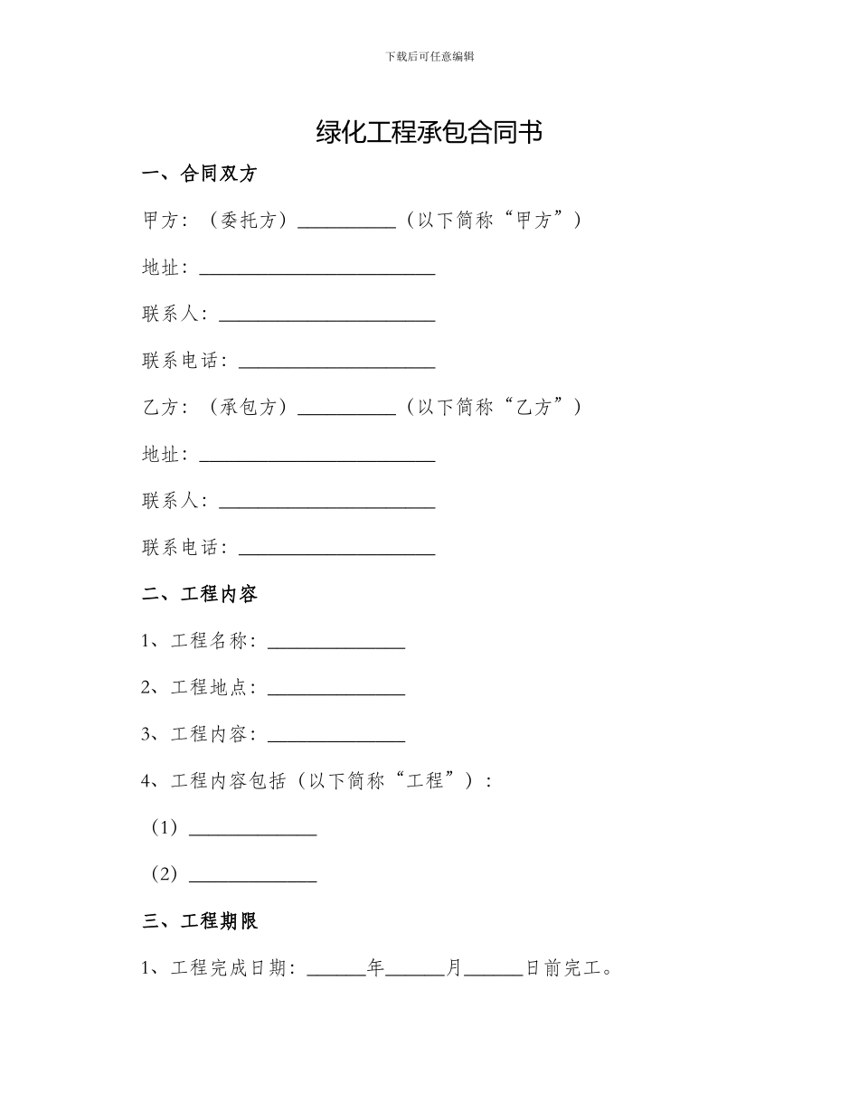 绿化工程承包合同书_第1页