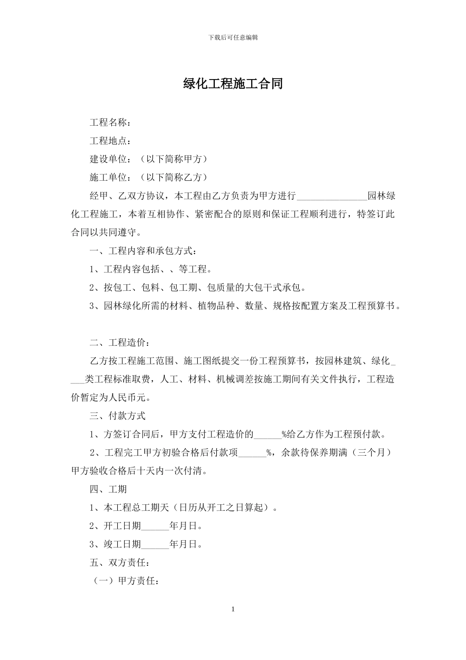 绿化工程施工合同_第1页