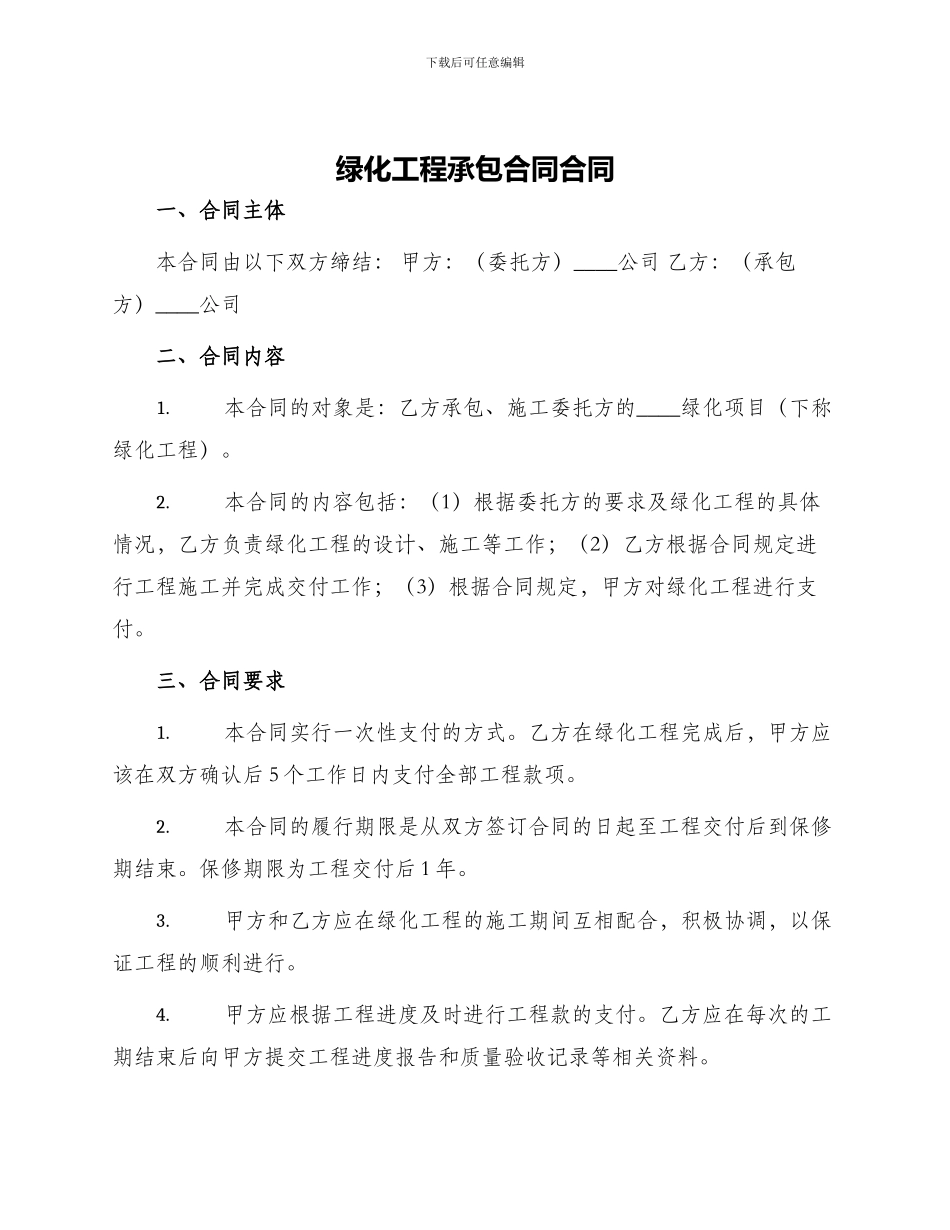 绿化工程承包合同合同_第1页