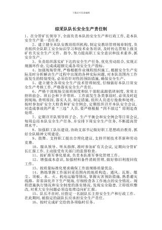 综采队队长安全生产责任制