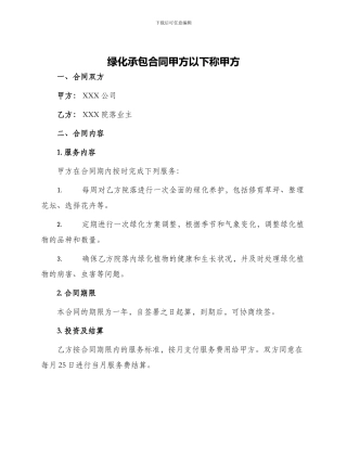 绿化承包合同甲方以下称甲方