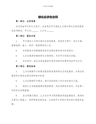 绿化总承包合同