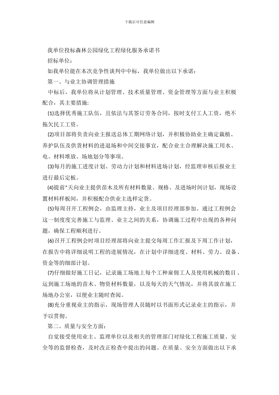 绿化工程服务的承诺书_第2页