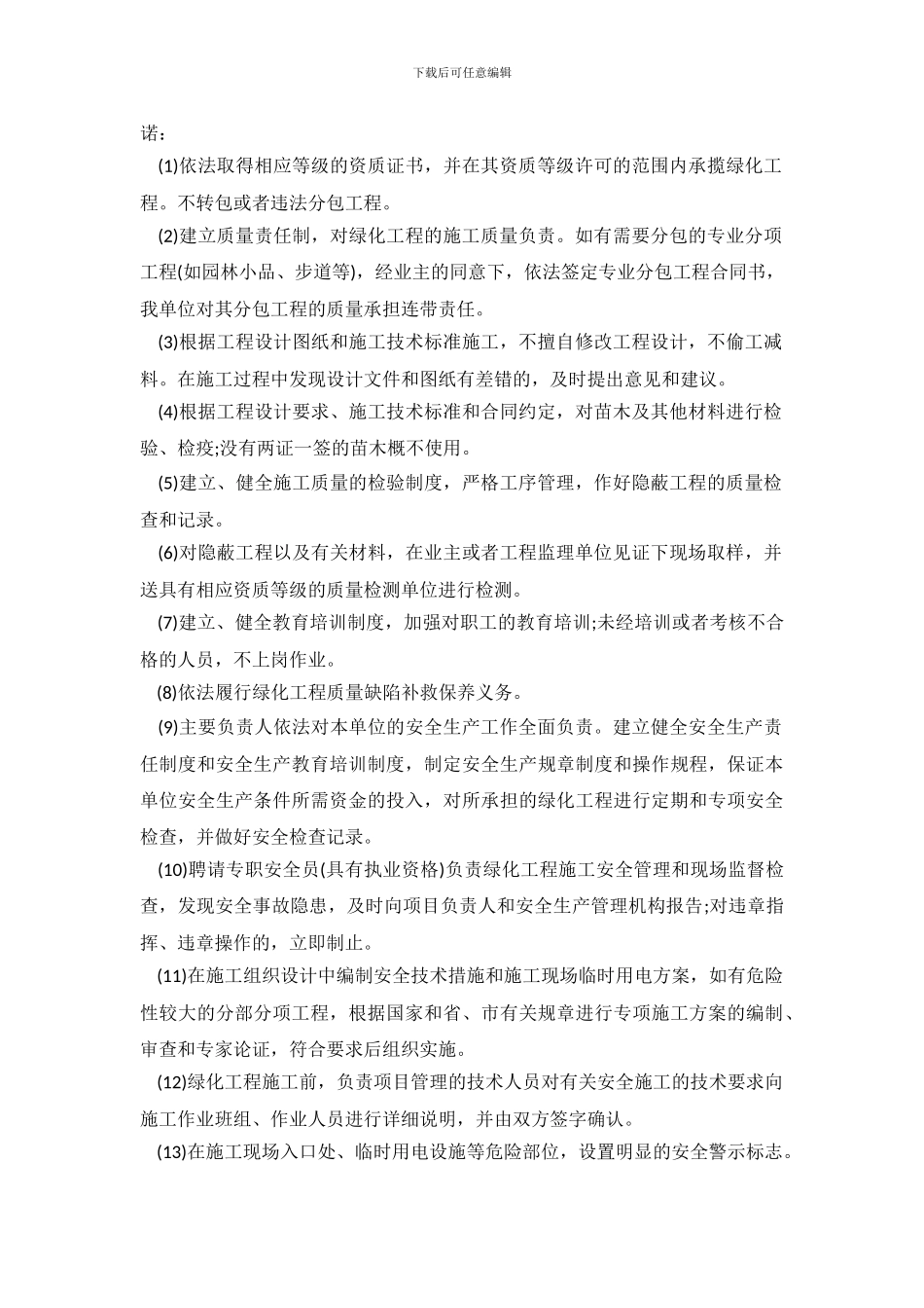 绿化工程服务的承诺书_第3页