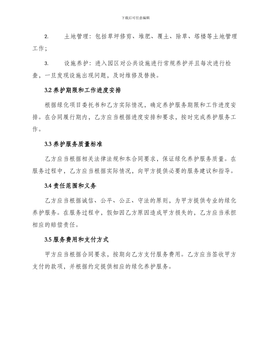 绿化养护协议合同_第2页