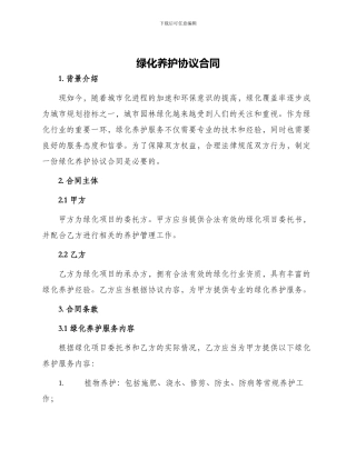 绿化养护协议合同