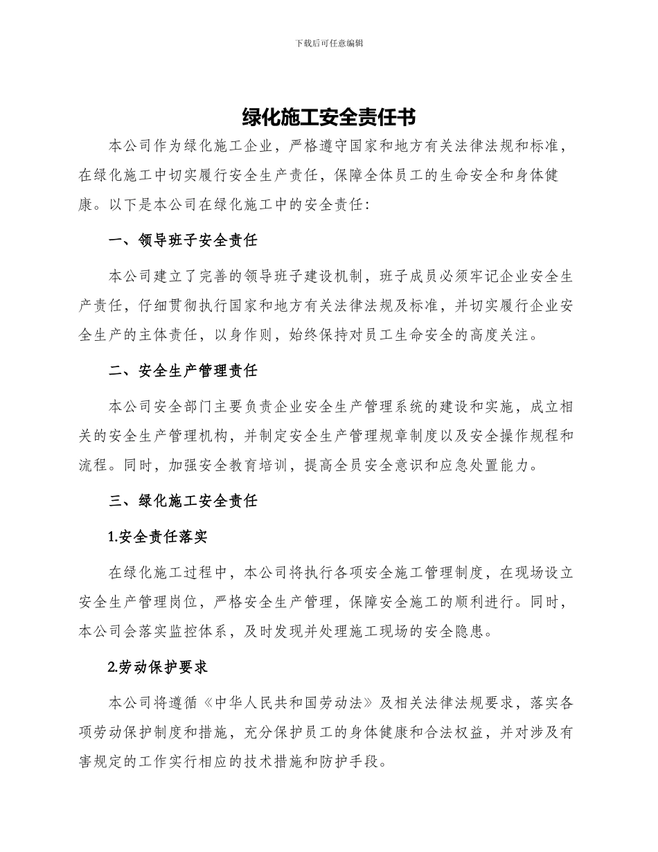 绿化施工安全责任书_第1页