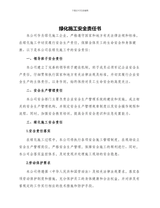 绿化施工安全责任书