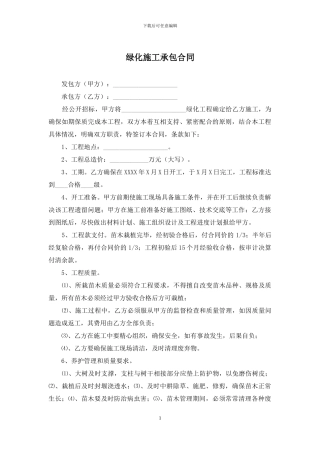 绿化施工承包合同