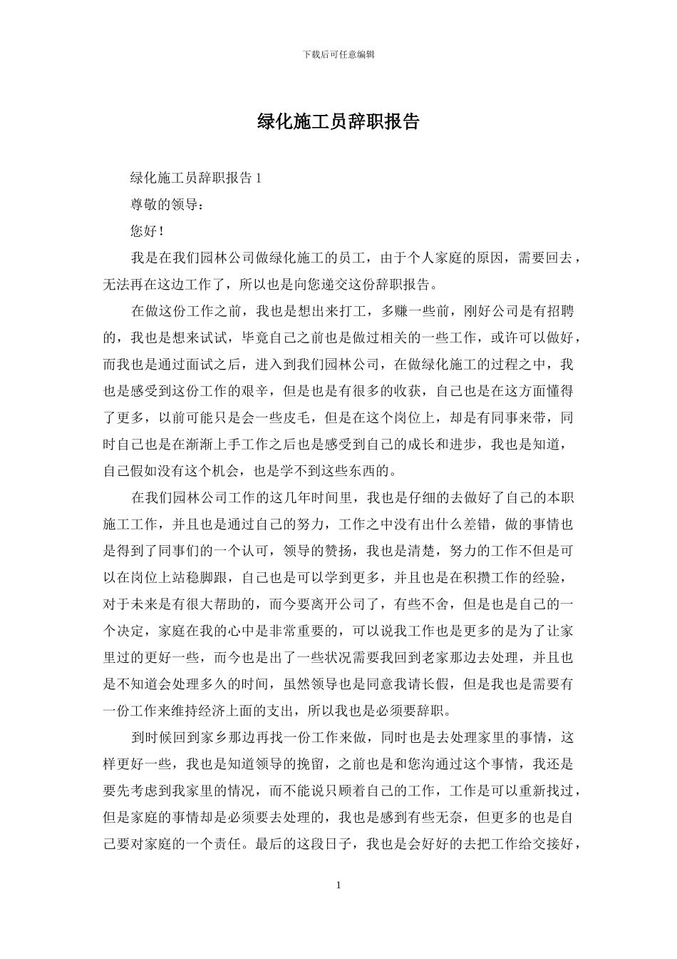 绿化施工员辞职报告_第1页