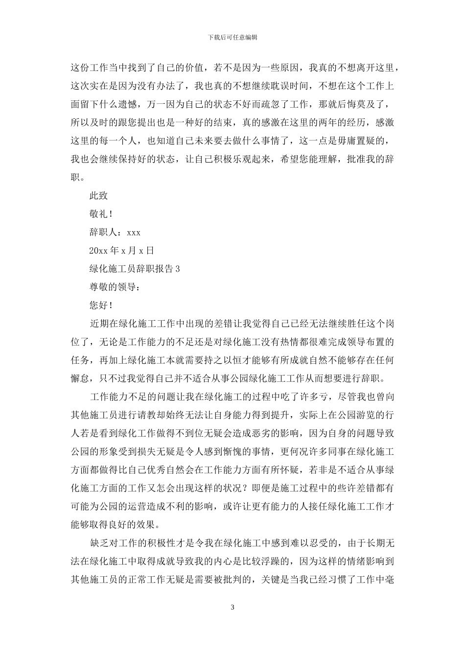 绿化施工员辞职报告_第3页