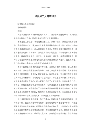 绿化施工员辞职报告