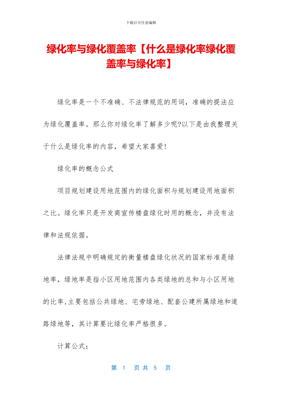 绿化率与绿化覆盖率_第1页