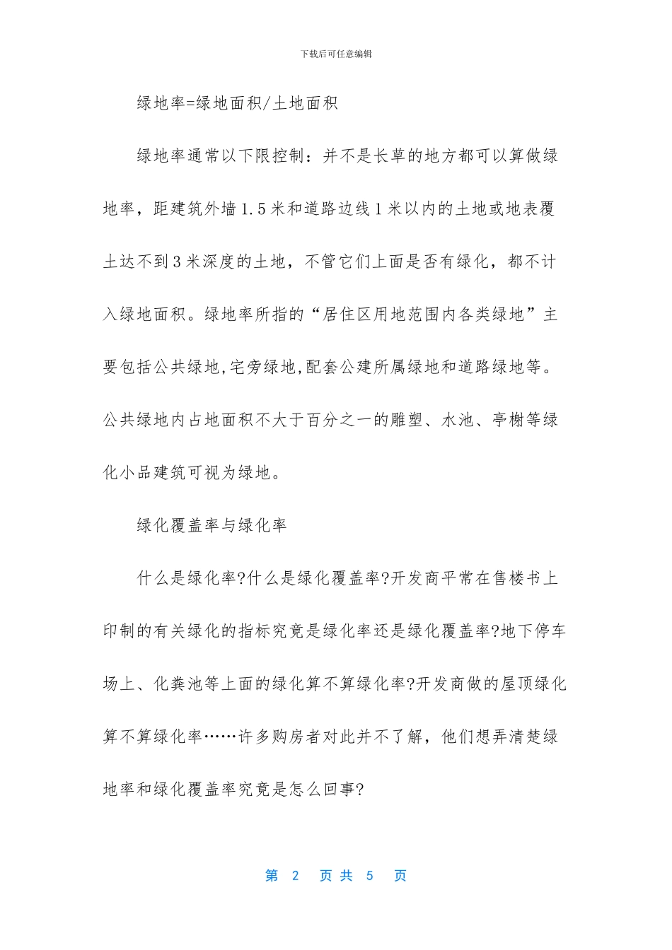 绿化率与绿化覆盖率_第2页