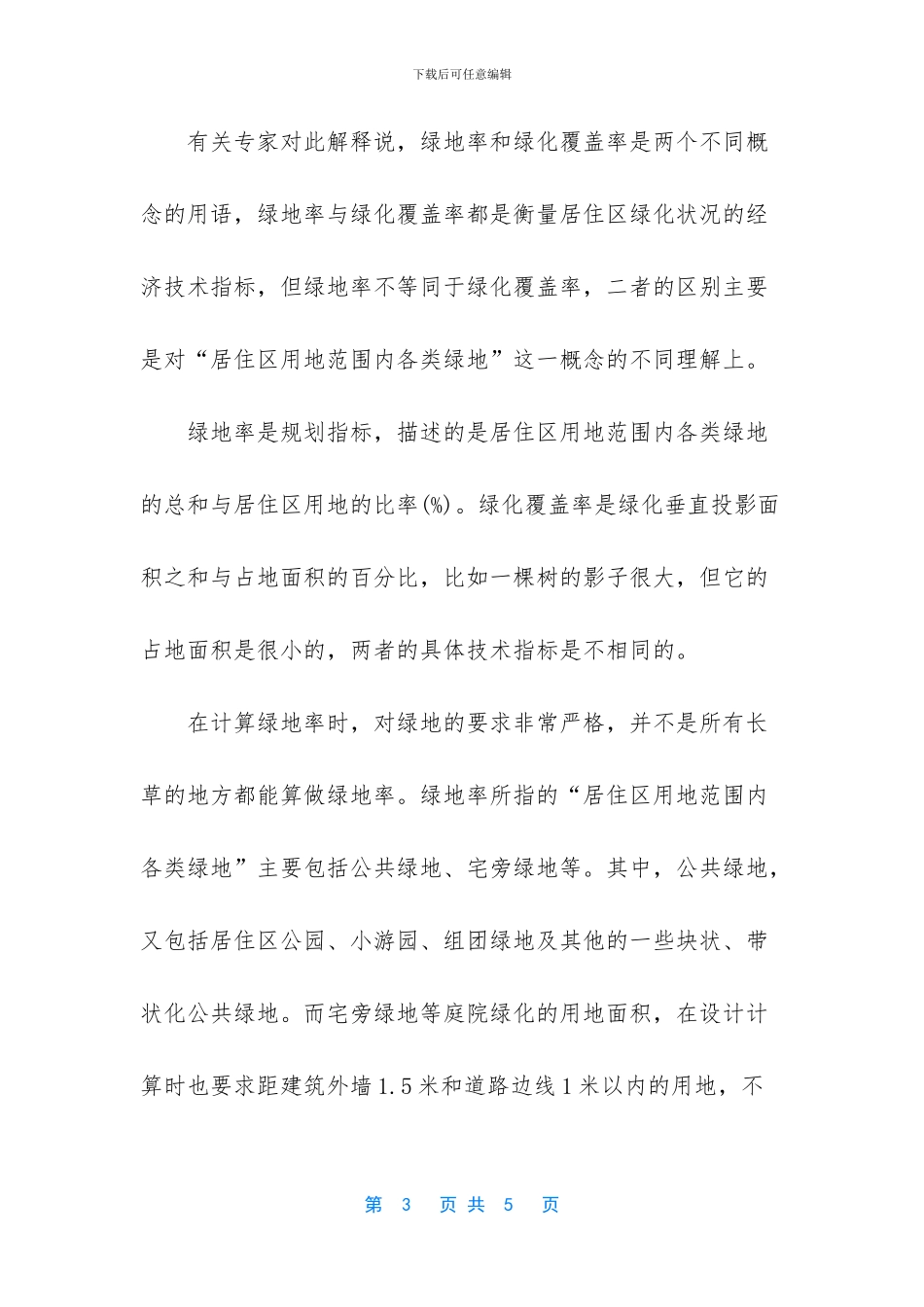 绿化率与绿化覆盖率_第3页