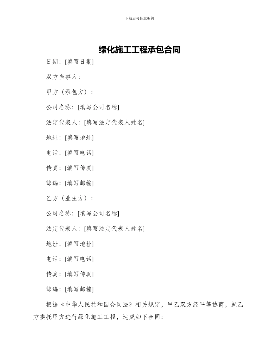 绿化施工工程承包合同_第1页