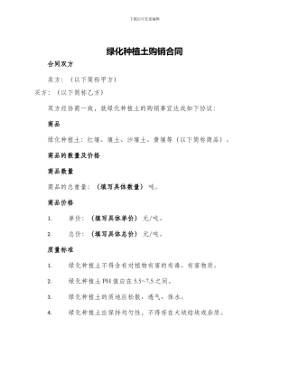 绿化种植土购销合同
