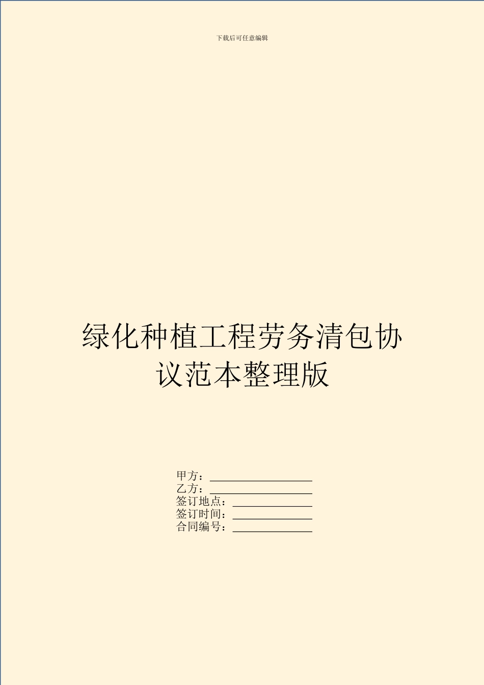 绿化种植工程劳务清包协议范本整理版_第1页