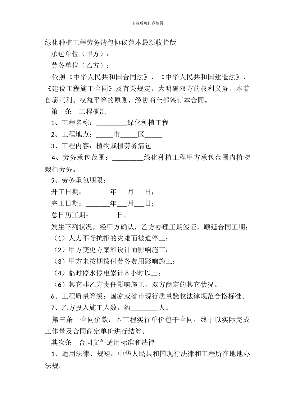 绿化种植工程劳务清包协议范本整理版_第2页