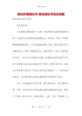 绿化环境倡议书