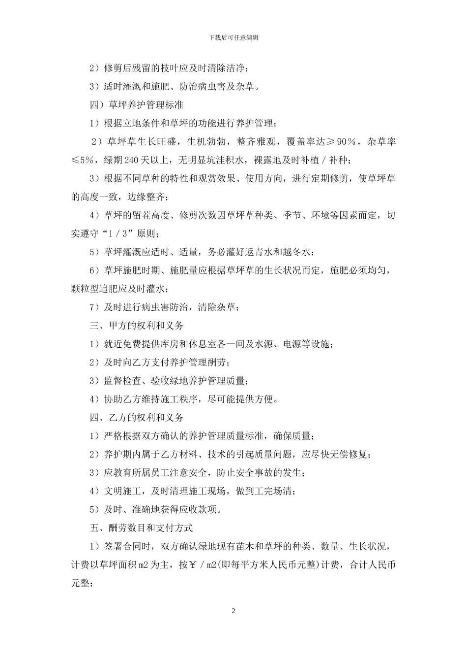 绿化养护管理委托合同_第2页